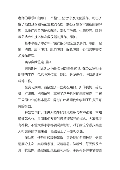 实习自我鉴定集合五篇 1