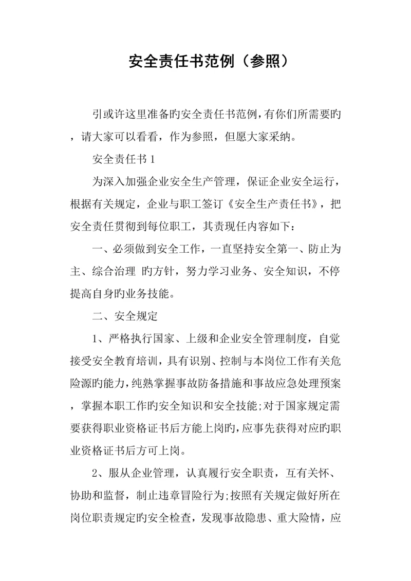安全责任书范例参考.docx