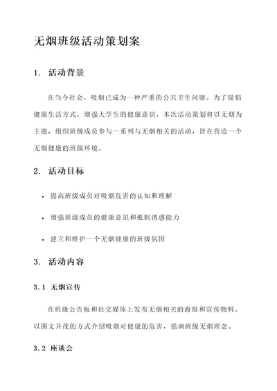 大学无烟班级活动策划案