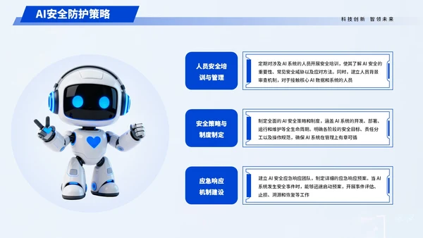 蓝色科技人工智能安全科普宣传PPT模板