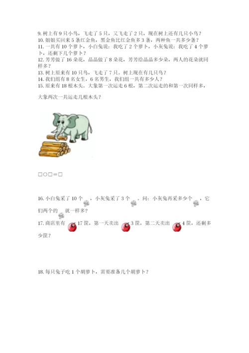小学一年级上册数学解决问题50道附答案ab卷.docx