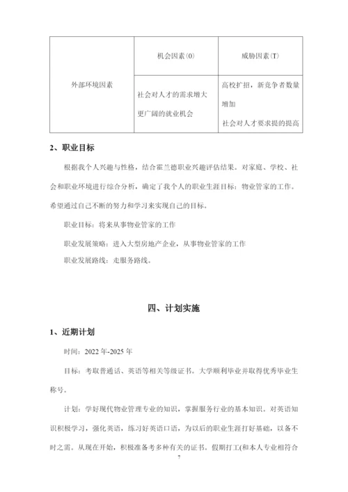 12页3800字现代物业管理专业职业生涯规划.docx