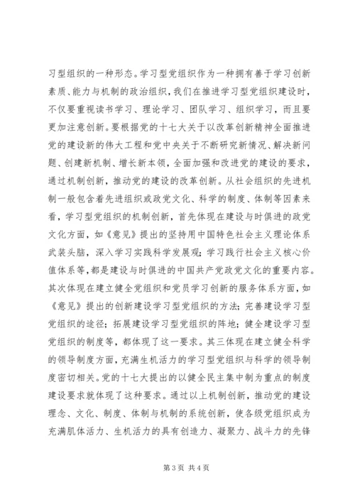 学习型党组织建设心得：贵在善于学习创新.docx