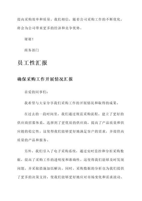 确保采购工作开展情况汇报