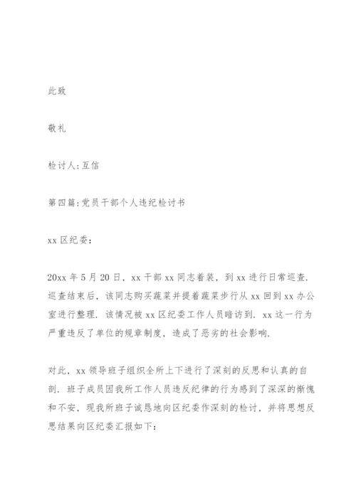 关于党员干部个人违纪检讨书【十九篇】.docx