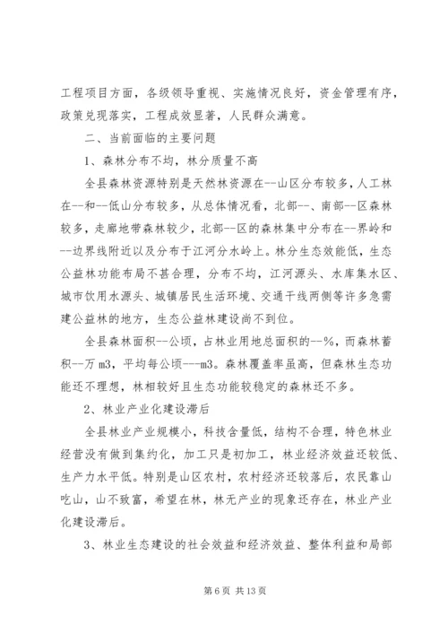 县林业调研报告.docx