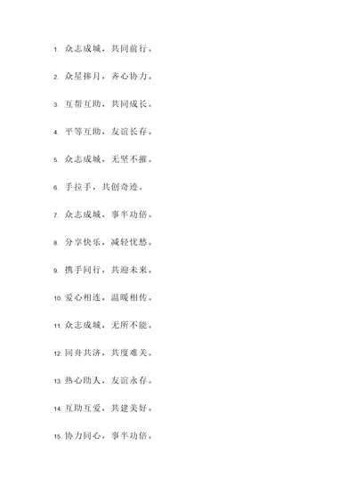 有关互助名言警句