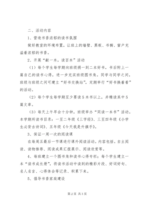 创建书香校园活动实施方案.docx