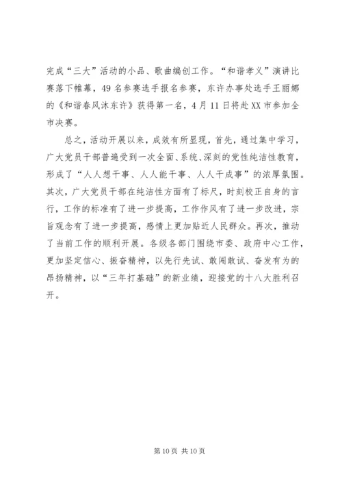 市保持党的纯洁性学习教育活动汇报材料.docx