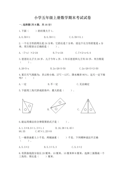 小学五年级上册数学期末考试试卷附答案（能力提升）.docx