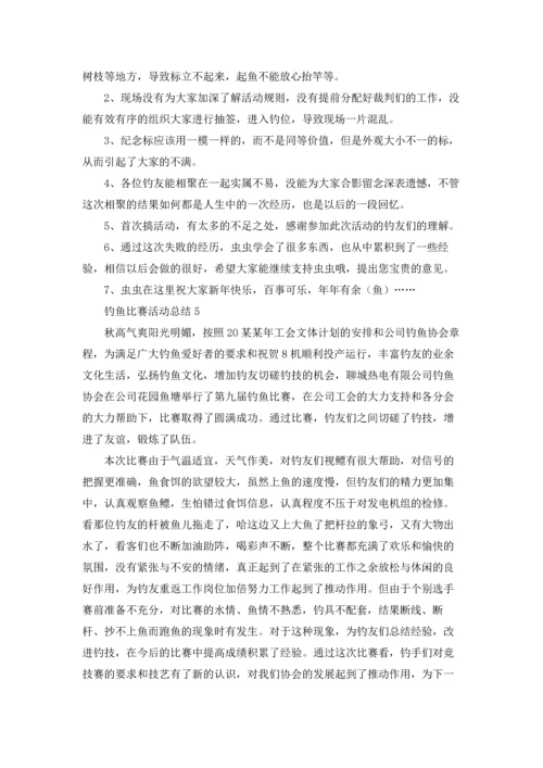 钓鱼比赛活动总结.docx