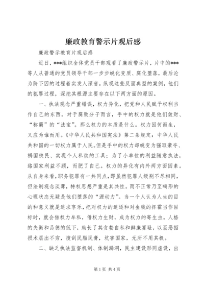 廉政教育警示片观后感_1.docx