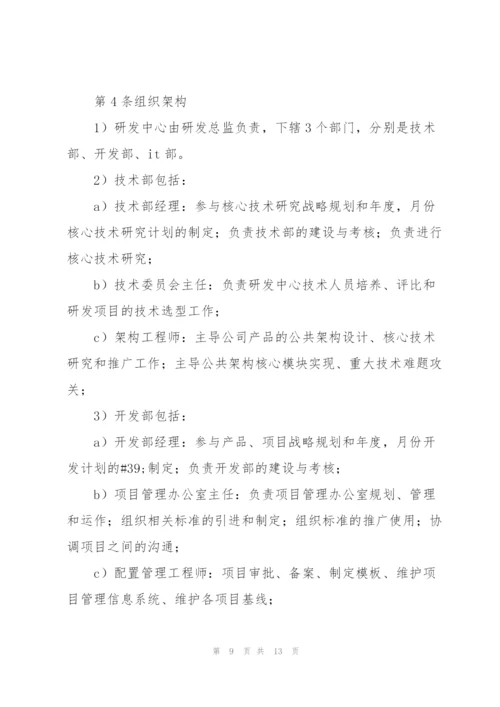 研发中心管理制度组织.docx