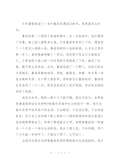 小学鲁滨逊漂流记作文800字5篇.docx