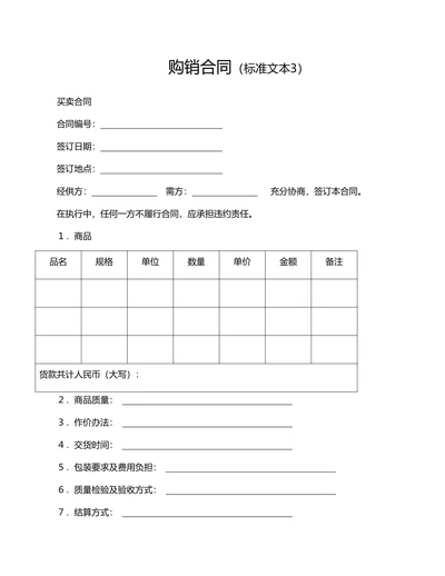 标准购销买卖合同范文