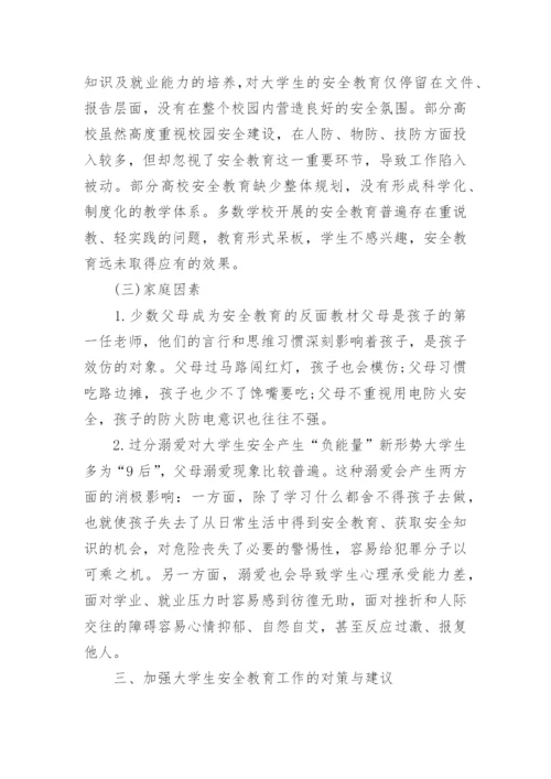 关于大学生安全教育论文范文_1.docx