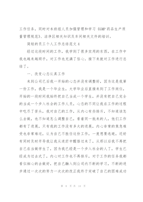 简短的员工个人工作总结范文.docx