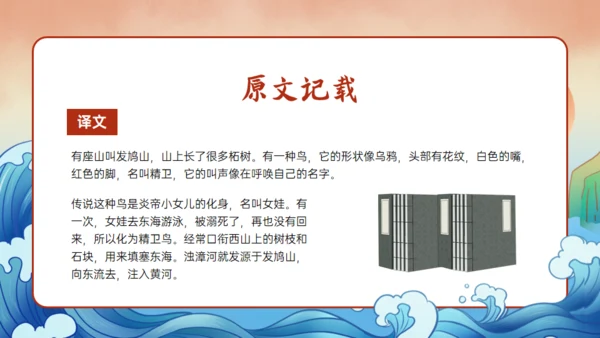 《山海经》精卫填海的故事通用PPT模板