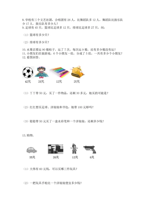 小学二年级上册数学应用题100道含答案（精练）.docx