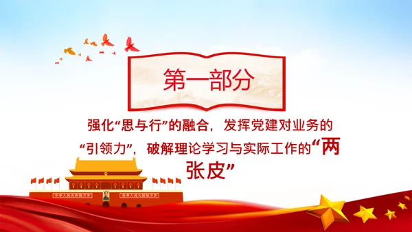 破解两张皮全力促进党建和业务的深度融合PPT