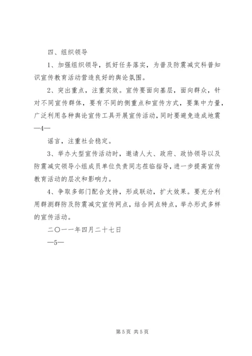 防震减灾宣传工作实施方案[精选多篇].docx