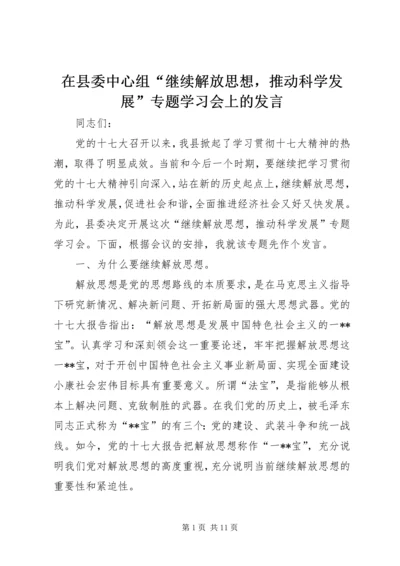 在县委中心组“继续解放思想，推动科学发展”专题学习会上的发言.docx