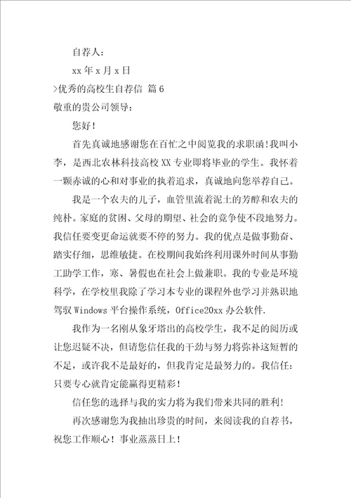 关于优秀的大学生自荐信范文汇编8篇大学生自荐信500字