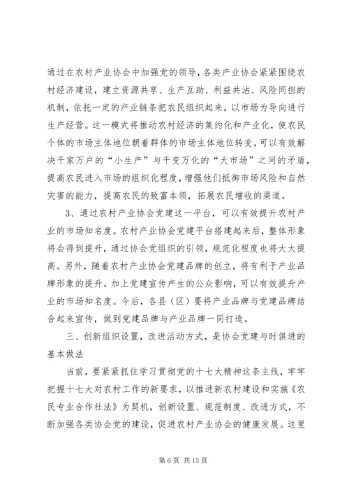 农村产业协会党建座谈会发言.docx