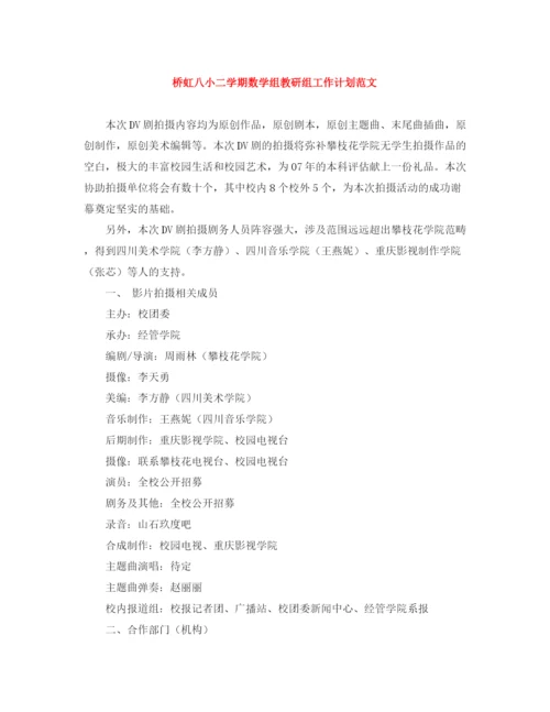 精编之桥虹八小二学期数学组教研组工作计划范文.docx
