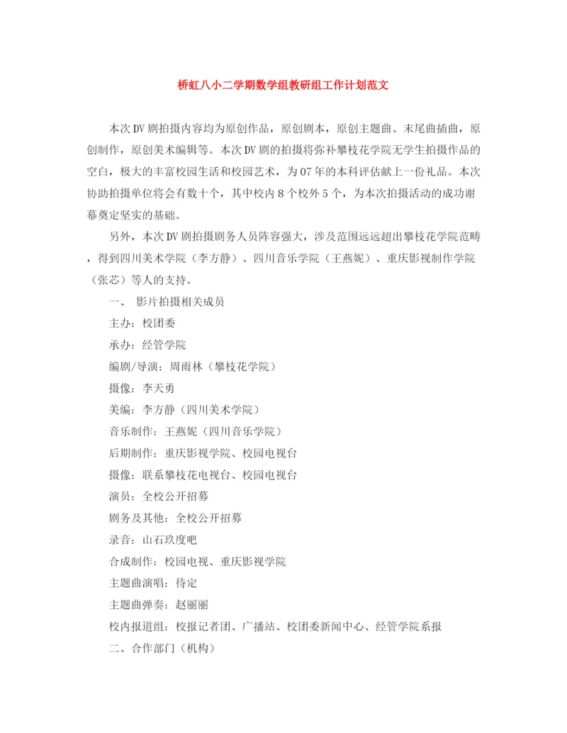 精编之桥虹八小二学期数学组教研组工作计划范文.docx