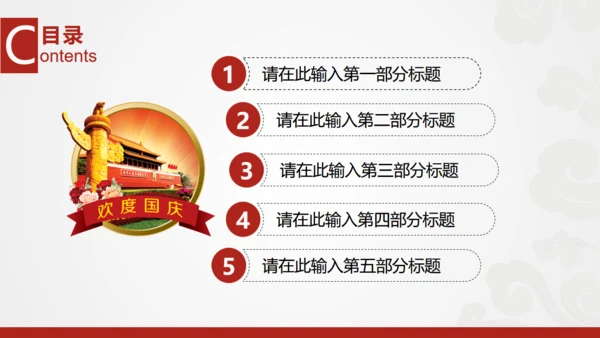 欢度国庆祖国华诞通用PPT模版