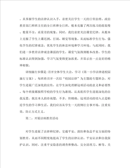 法律走进校园活动参考总结校园法律活动