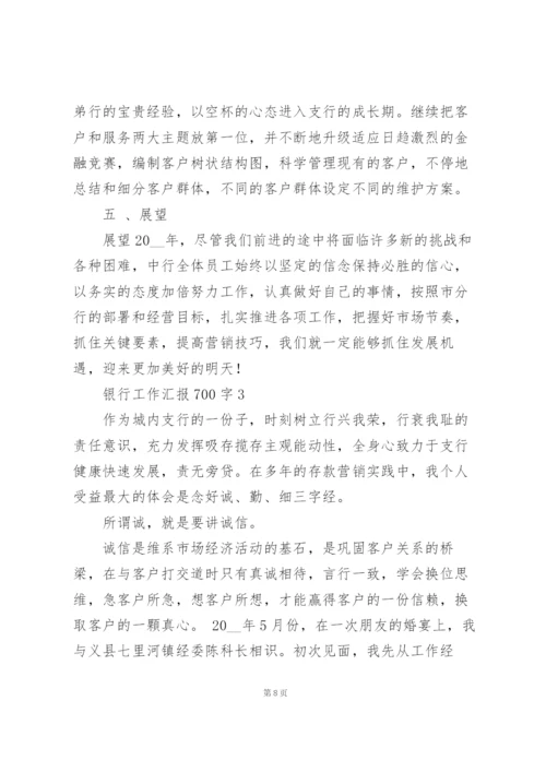 银行工作汇报700字范本大全.docx