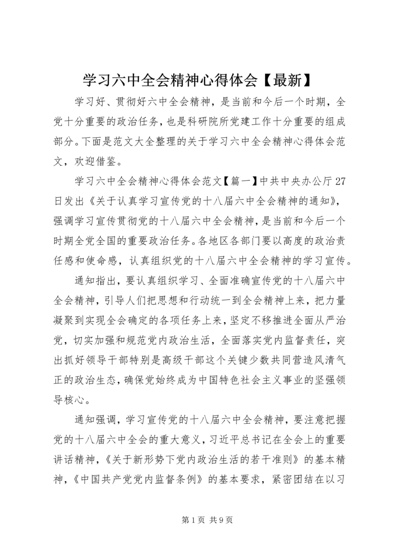 学习六中全会精神心得体会【最新】.docx