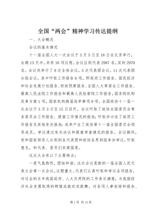 全国“两会”精神学习传达提纲.docx