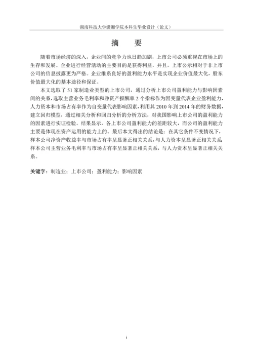 学位论文-—会计-转型期我国制造业盈利能力影响因素分析-基于51家上市公司财务报表分析.docx
