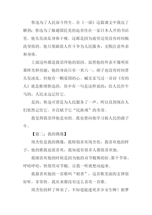 崇拜偶像作文.docx
