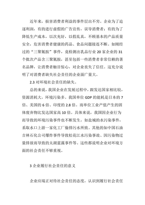 浅谈企业社会责任的履行