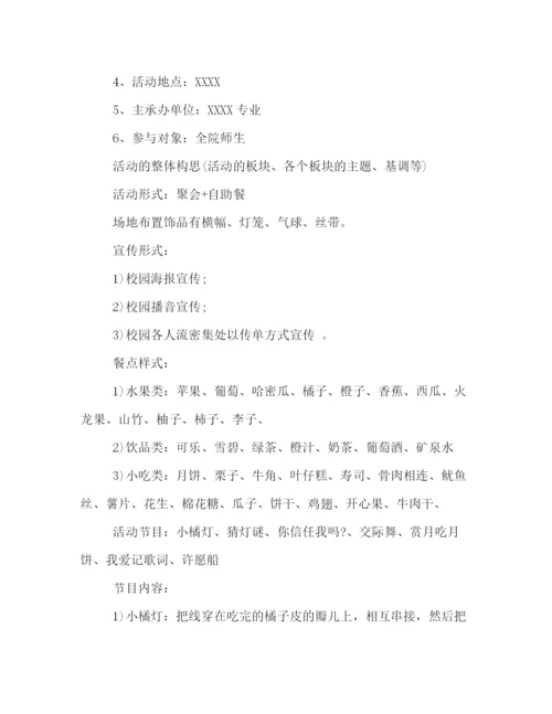 精编之校园中秋节活动策划方案.docx