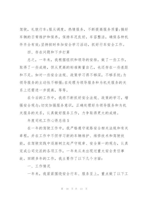 年度司机工作心得总结.docx