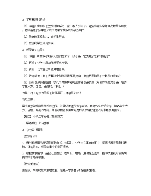 小学二年级音乐教案范文3篇