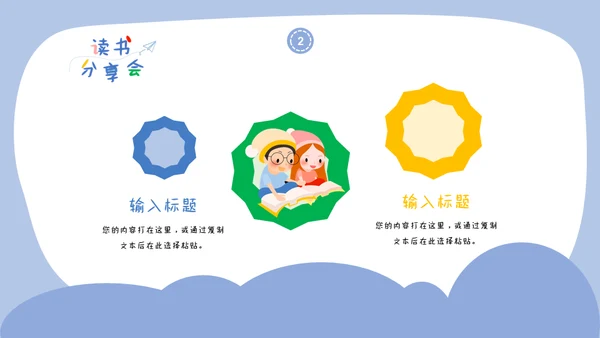 儿童读书分享会通用PPT模板