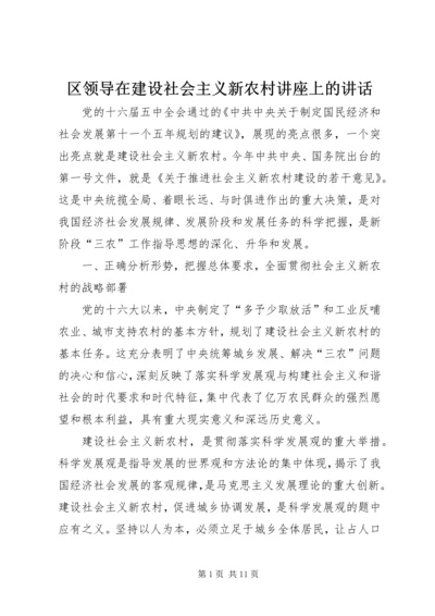 区领导在建设社会主义新农村讲座上的讲话 (3).docx