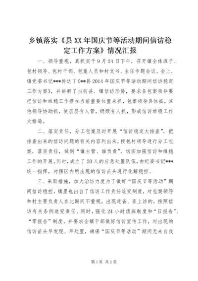 乡镇落实《县某年国庆节等活动期间信访稳定工作方案》情况汇报.docx