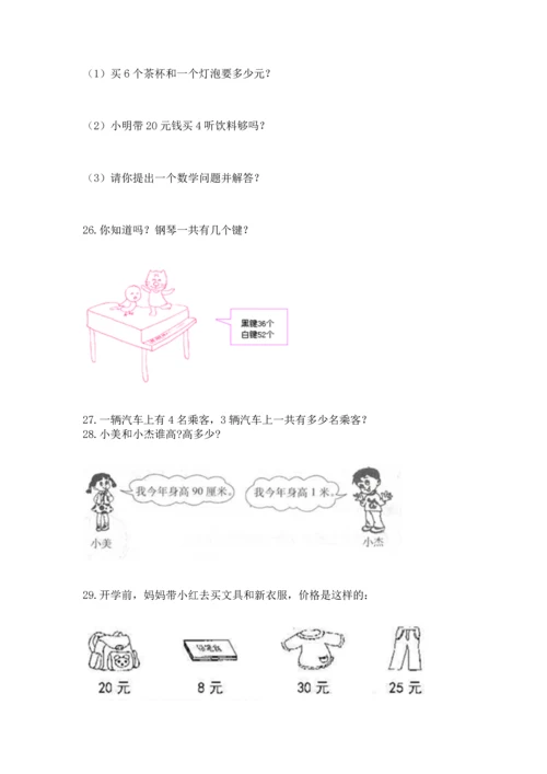 二年级上册数学应用题100道及参考答案（黄金题型）.docx