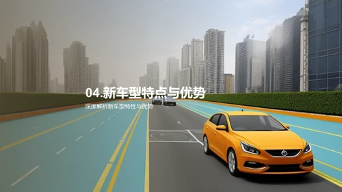 启动未来：智能驾驶新纪元