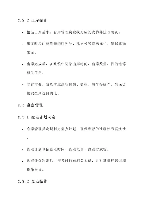 仓储管理sop方案