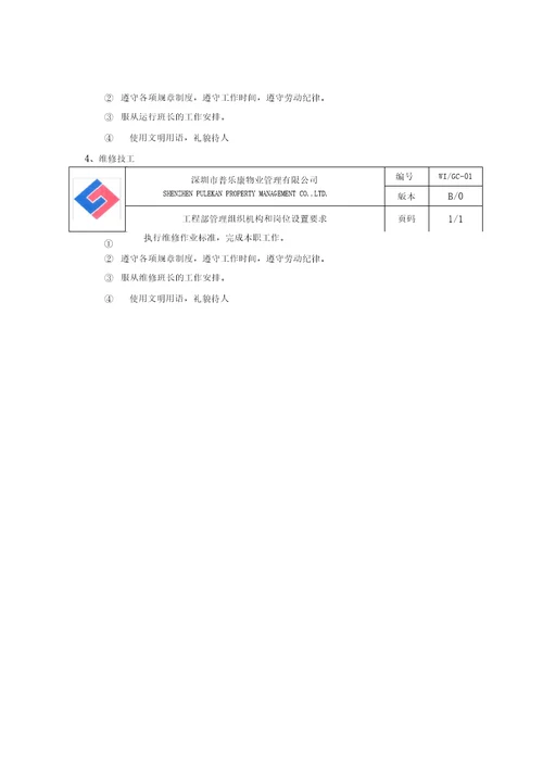 某物业公司工程部作业指导书