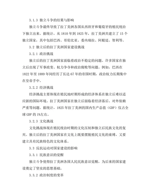 反抗运动与国家建设：拉丁美洲的独立斗争