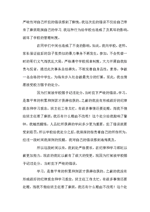 中学生打架检讨书范文800字